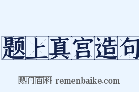 题上真宫造句是什么意思的图片